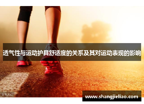 透气性与运动护具舒适度的关系及其对运动表现的影响