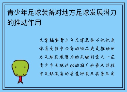 青少年足球装备对地方足球发展潜力的推动作用