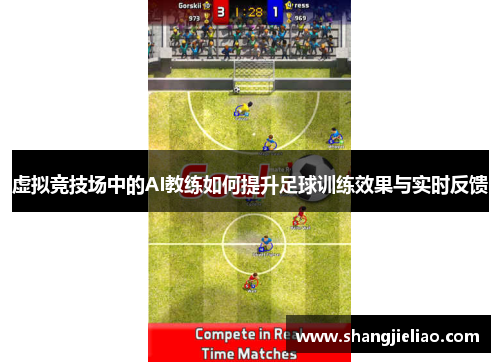 虚拟竞技场中的AI教练如何提升足球训练效果与实时反馈