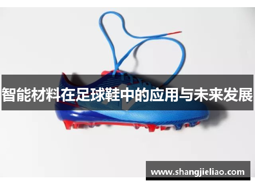 智能材料在足球鞋中的应用与未来发展