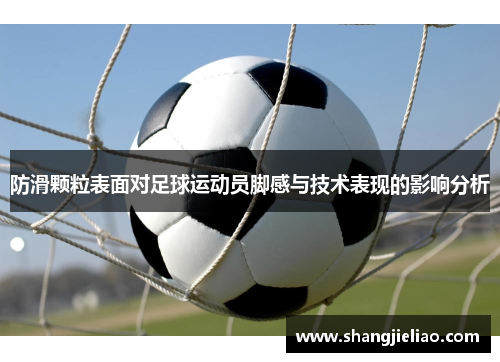 防滑颗粒表面对足球运动员脚感与技术表现的影响分析
