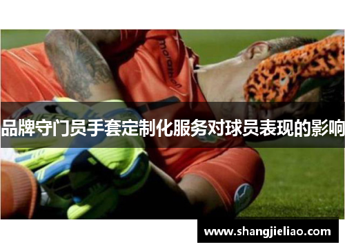 品牌守门员手套定制化服务对球员表现的影响