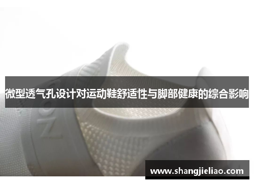 微型透气孔设计对运动鞋舒适性与脚部健康的综合影响