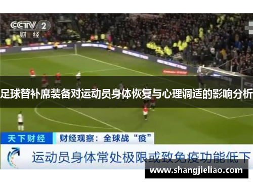 足球替补席装备对运动员身体恢复与心理调适的影响分析
