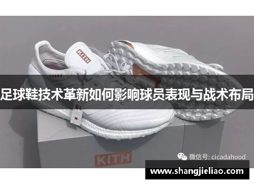 足球鞋技术革新如何影响球员表现与战术布局