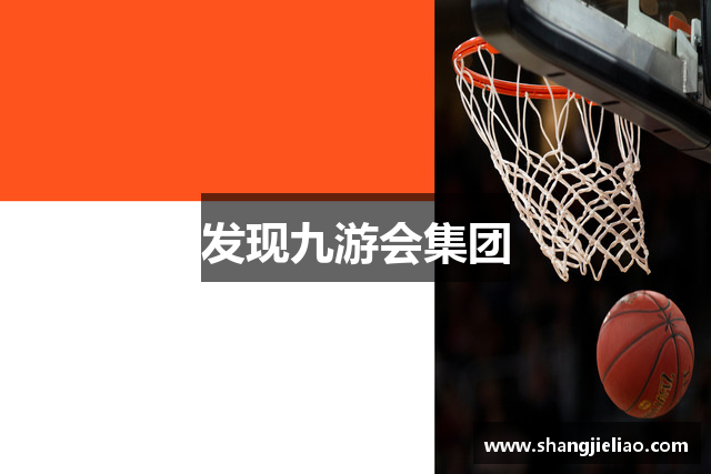 发现九游会集团